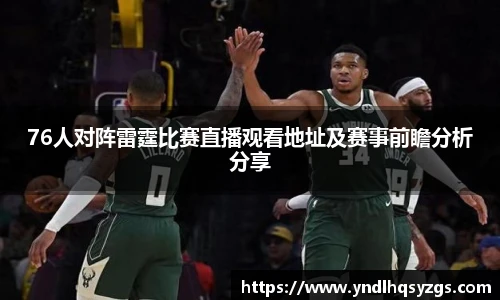 76人对阵雷霆比赛直播观看地址及赛事前瞻分析分享
