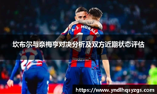 坎布尔与奈梅亨对决分析及双方近期状态评估