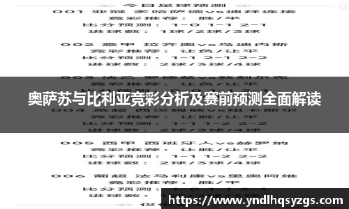 奥萨苏与比利亚竞彩分析及赛前预测全面解读