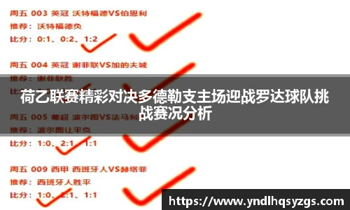 荷乙联赛精彩对决多德勒支主场迎战罗达球队挑战赛况分析